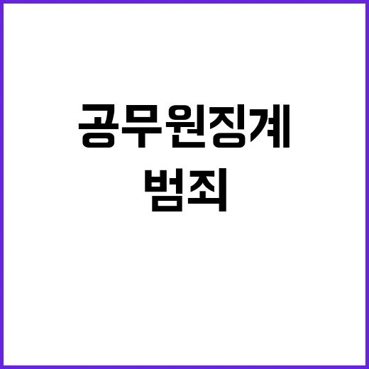 마약 범죄 공무원 징계로 일생이 끝난다!