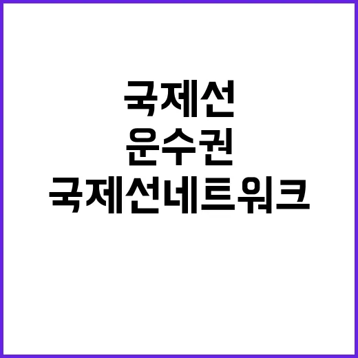 운수권 확보 국제선…