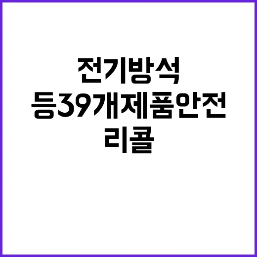 리콜명령 전기방석·기름난로 등 39개 제품 안전불합격!