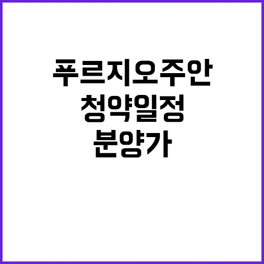 힐스테이트푸르지오주안 분양가와 청약 일정 공개!