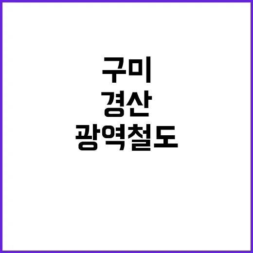 광역철도 개통 구미…