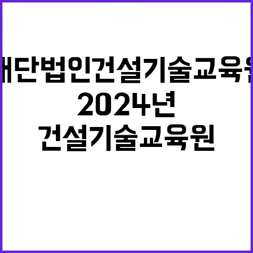 2024년 6차 건설기술교육원 기간제 근로자(사무보조) 채용공고