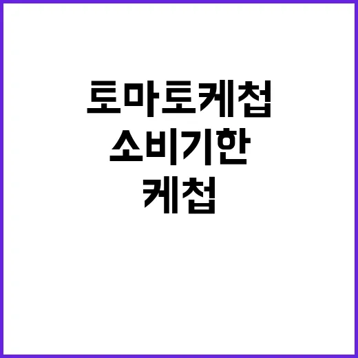 소비기한 토마토케첩 등 275개 품목 공개!