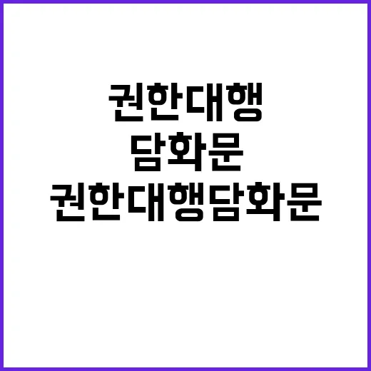 권한대행 담화문 국가 미래에 대한 새로운 비전!