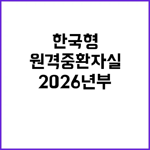 원격중환자실 2026년부터 한국형 서비스 시작!