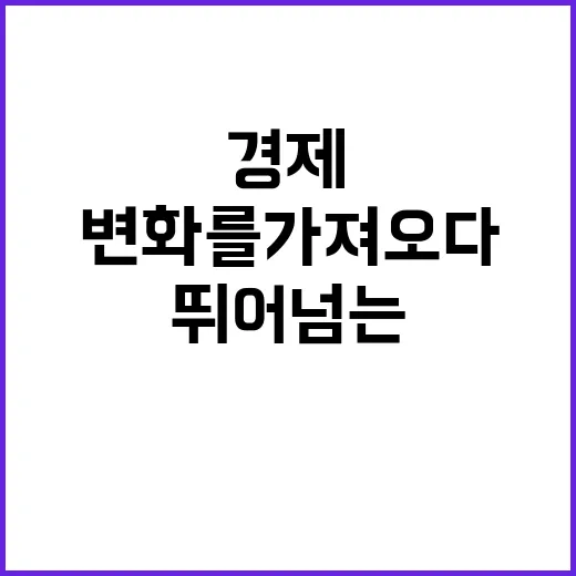 경제 안정성 국민 …