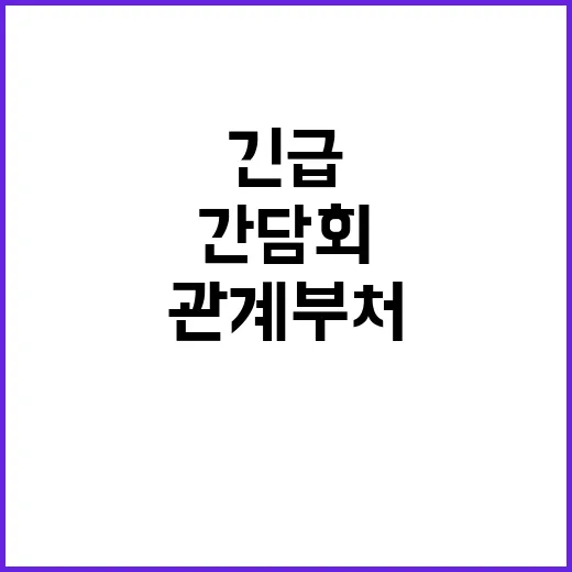 재정 논의 없음 관계부처 긴급 간담회 확인!