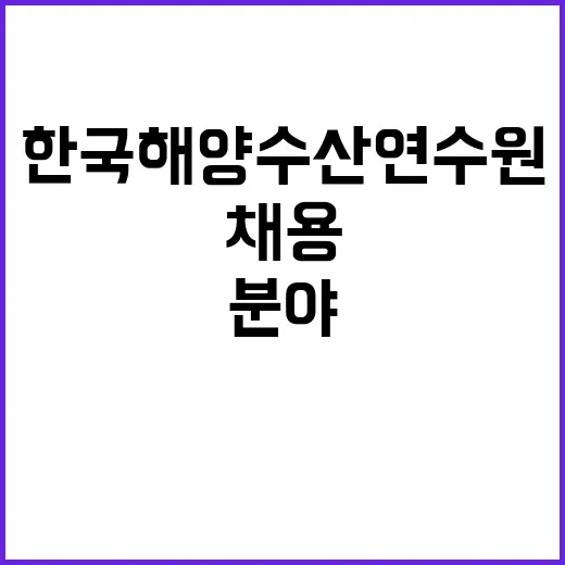 한국해양수산연수원 2024년도 제6차 계약직 직원 채용 공고