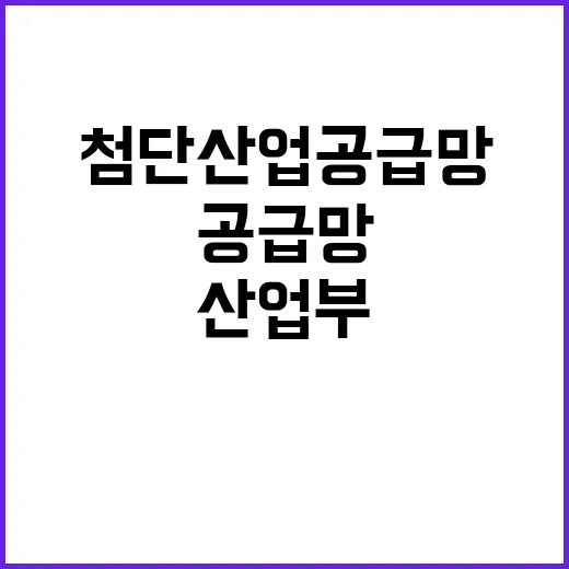 첨단산업 공급망 강화로 지속하는 산업부 정책!