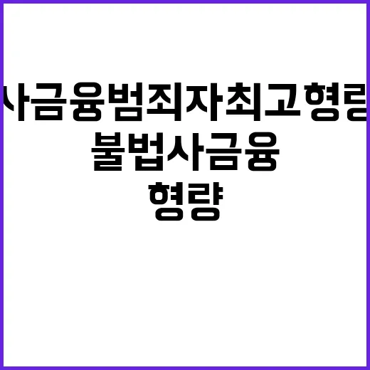 불법사금융 범죄자 최고형량 적용의 충격 진실!