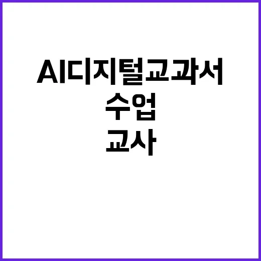 AI 디지털교과서 수업 교사와 학부모 만족도 폭발!