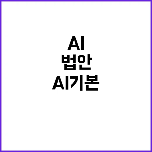 AI 기본법안 사실조사 범위 최소화 결정!