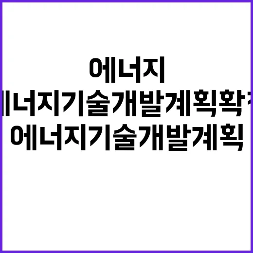 에너지기술 개발계획…