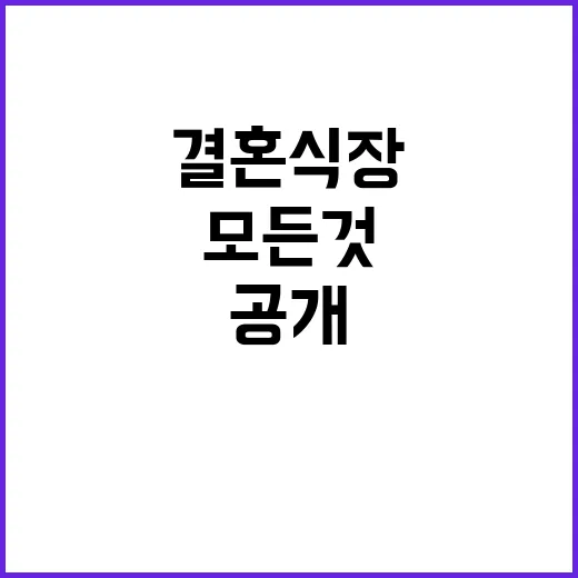 결혼식장 가격 궁금증 모든 것 공개합니다!