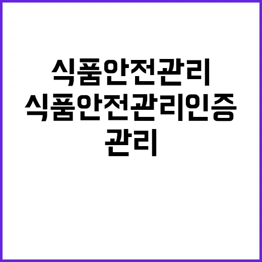 식품안전관리 인증 이중 부담 완화 소식!