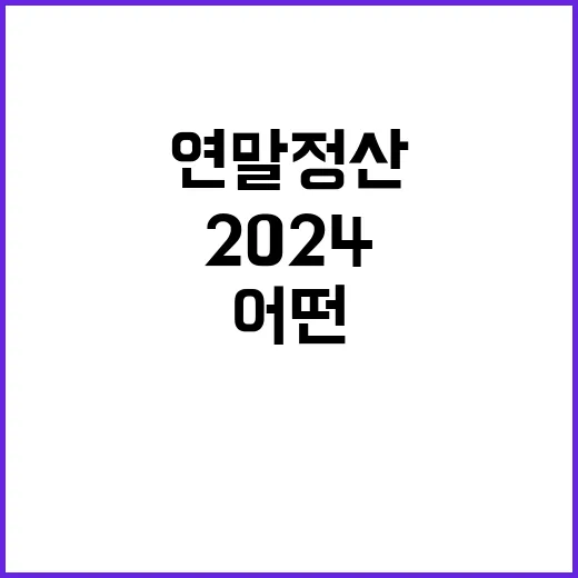 2024 연말정산 변화 당신에게 어떤 영향?