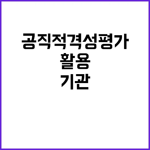 공직적격성평가 타기관 채용에 활용되는 이유는?