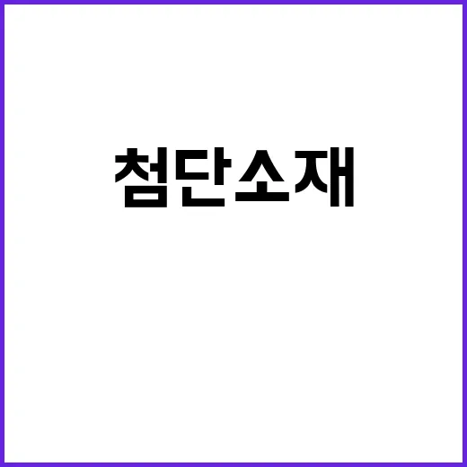 첨단소재 R&D 글로벌 공급망 위기 대응 전략 공개!