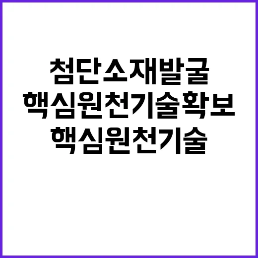 첨단소재 발굴 핵심 원천기술 확보 필요성!