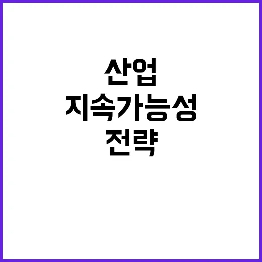 전략산업 성장 지속…