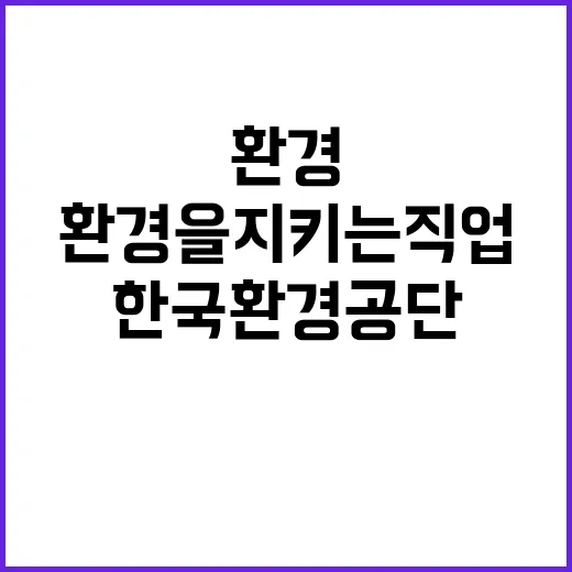 한국환경공단 생활환경안전처 생활환경지원부 기간제근로자(촉탁직) 채용공고