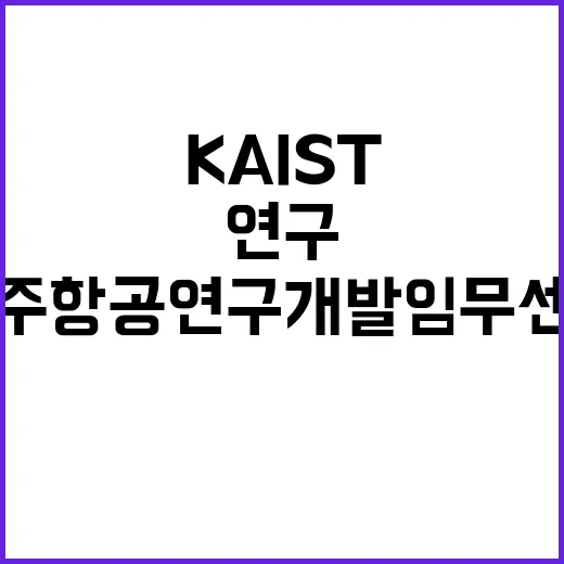 ‘제1호 우주항공 연구개발임무센터’ 공개된 KAIST 비밀!