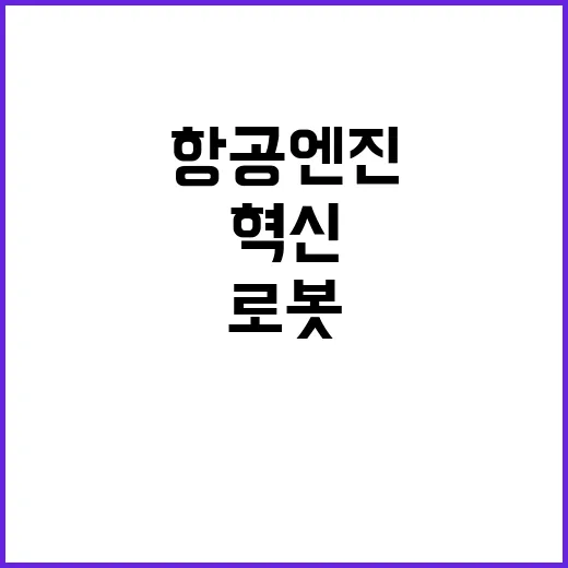 로봇과 항공엔진 25조 투자로 혁신 미래!