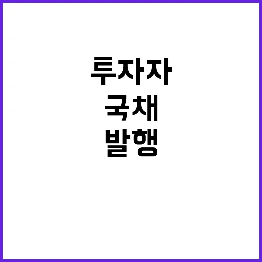 국채 발행 결정 지연! 투자자들 초조한 상황