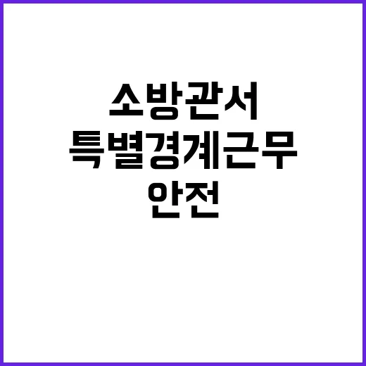 소방관서 성탄절 특별경계근무 시작! 안전 지켜주세요!