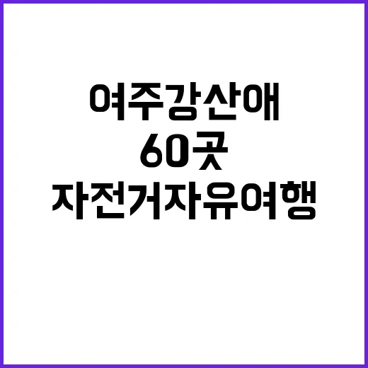 자전거 자유여행 여주 강산애 포함 60곳 선정!