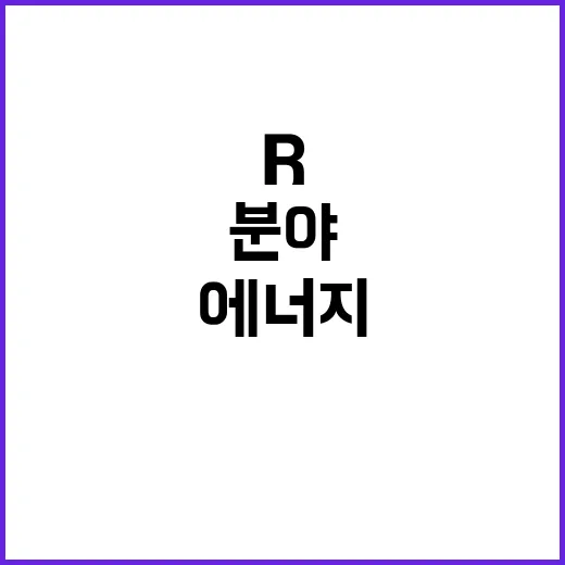 산업·에너지 분야 R&D 역대 최대 지원금 발표!