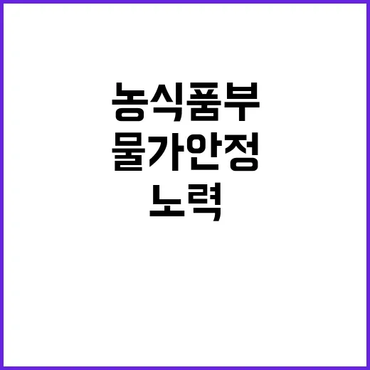 농식품부 먹거리 물가 안정 위한 노력 공개!