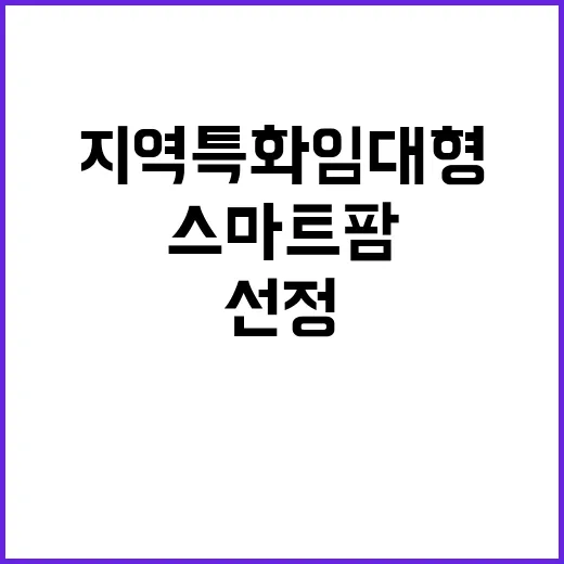 스마트팜 양양·제주 지역특화 임대형 선정 소식!