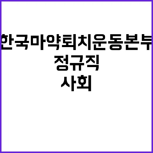 한국마약퇴치운동본부 제13차 정규직 및 계약직 채용공고