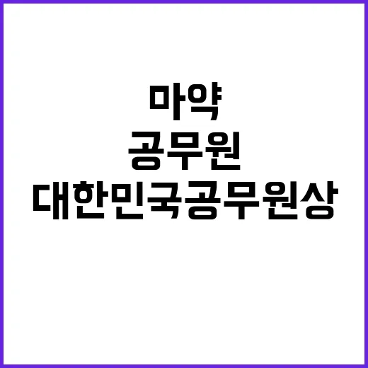 ‘대한민국 공무원상’ 수상한 경찰관과 마약 척결!