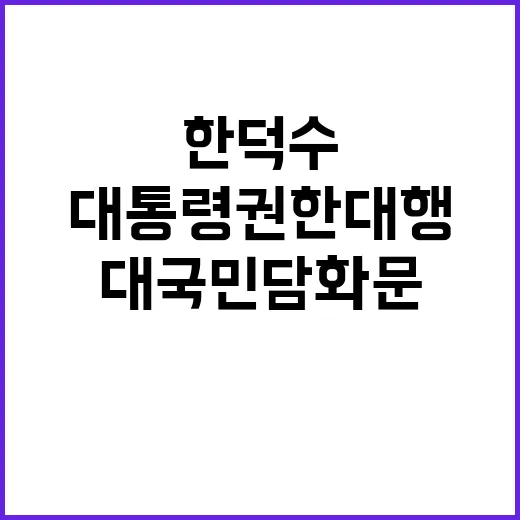 대통령 권한대행 한…