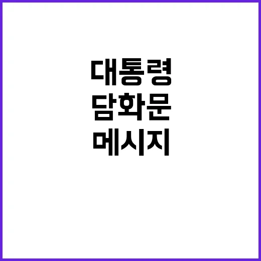 대통령 담화문 부총…