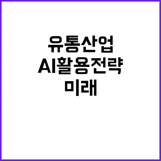 AI 활용 전략 유통 산업의 미래가 밝다!