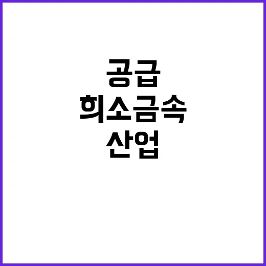 희소금속 안정적 공…