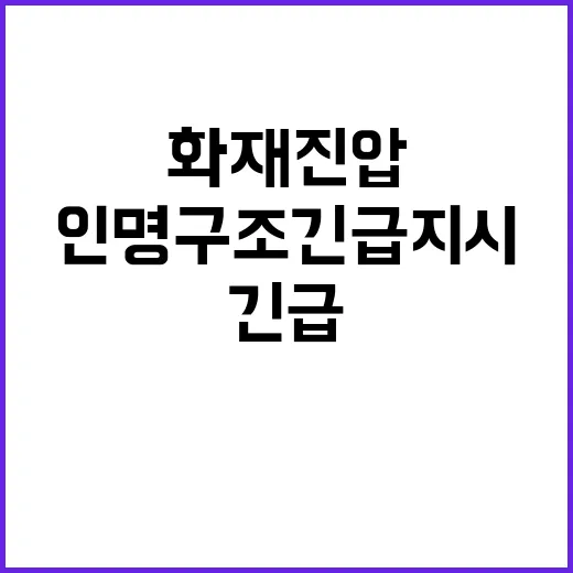 화재진압 대행 인명…