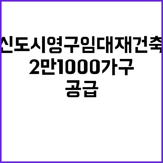 신도시 영구임대 재건축 2만 1000가구 공급 계획!