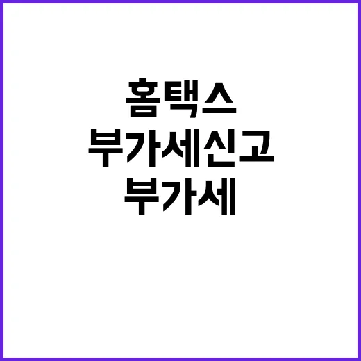 홈택스 부가세 신고 절차 혁신적 변화 공개!