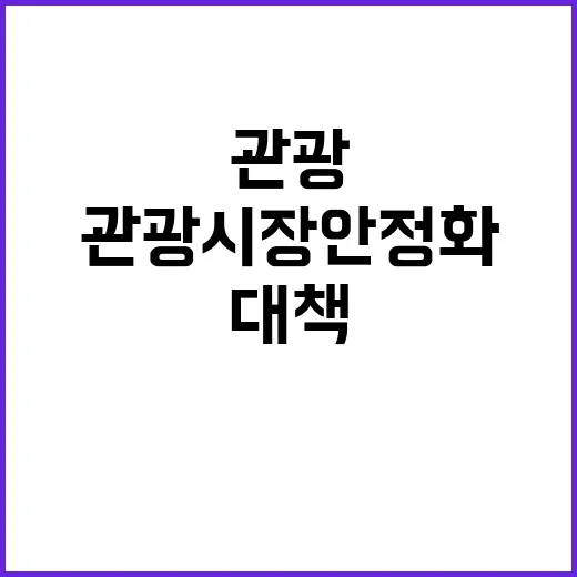 관광시장 안정화 새…