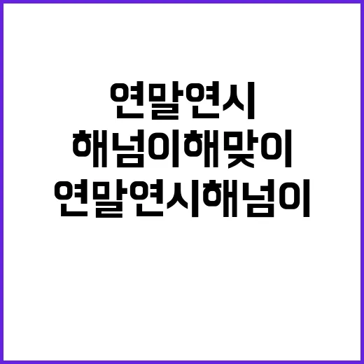 연말연시 해넘이 해…