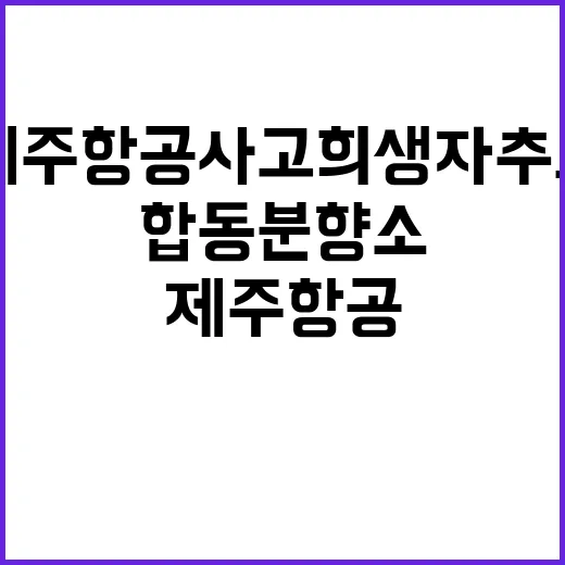 제주항공 사고 희생자 추모 합동분향소 운영 중