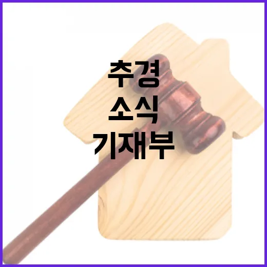 “추경 검토 소식 …