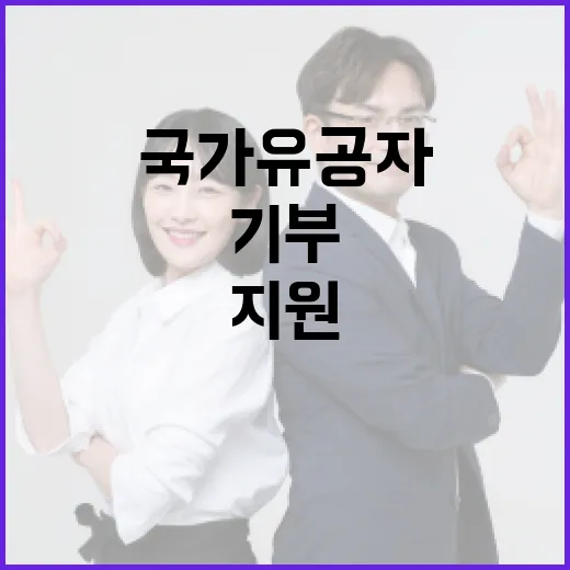 기부 국가유공자 지원 간편한 방법 공개!