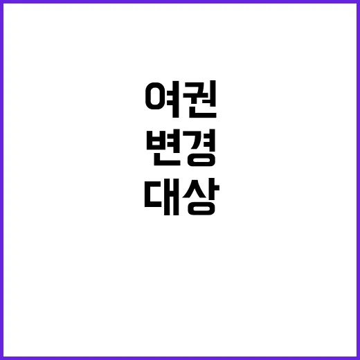 여권 변경 허용 대…