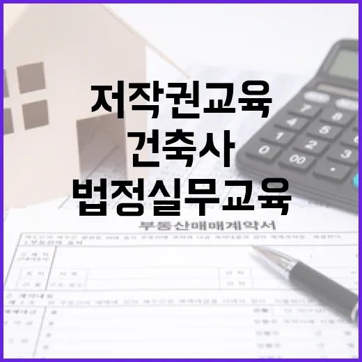 저작권교육 건축사 …