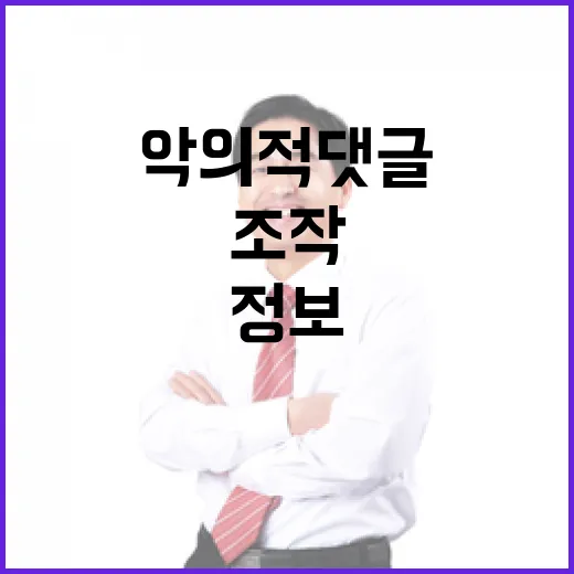 악의적 댓글 정보 조작 자제의 중요성 재조명!